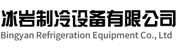 玄武区冰岩制冷设备有限公司